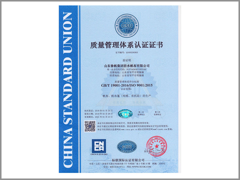 防水帆布质量管理体系认证证书