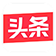 头条