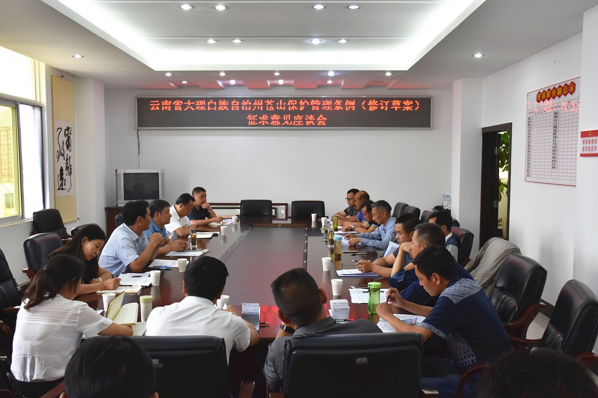 20190606苍山条例修订洱源座谈会