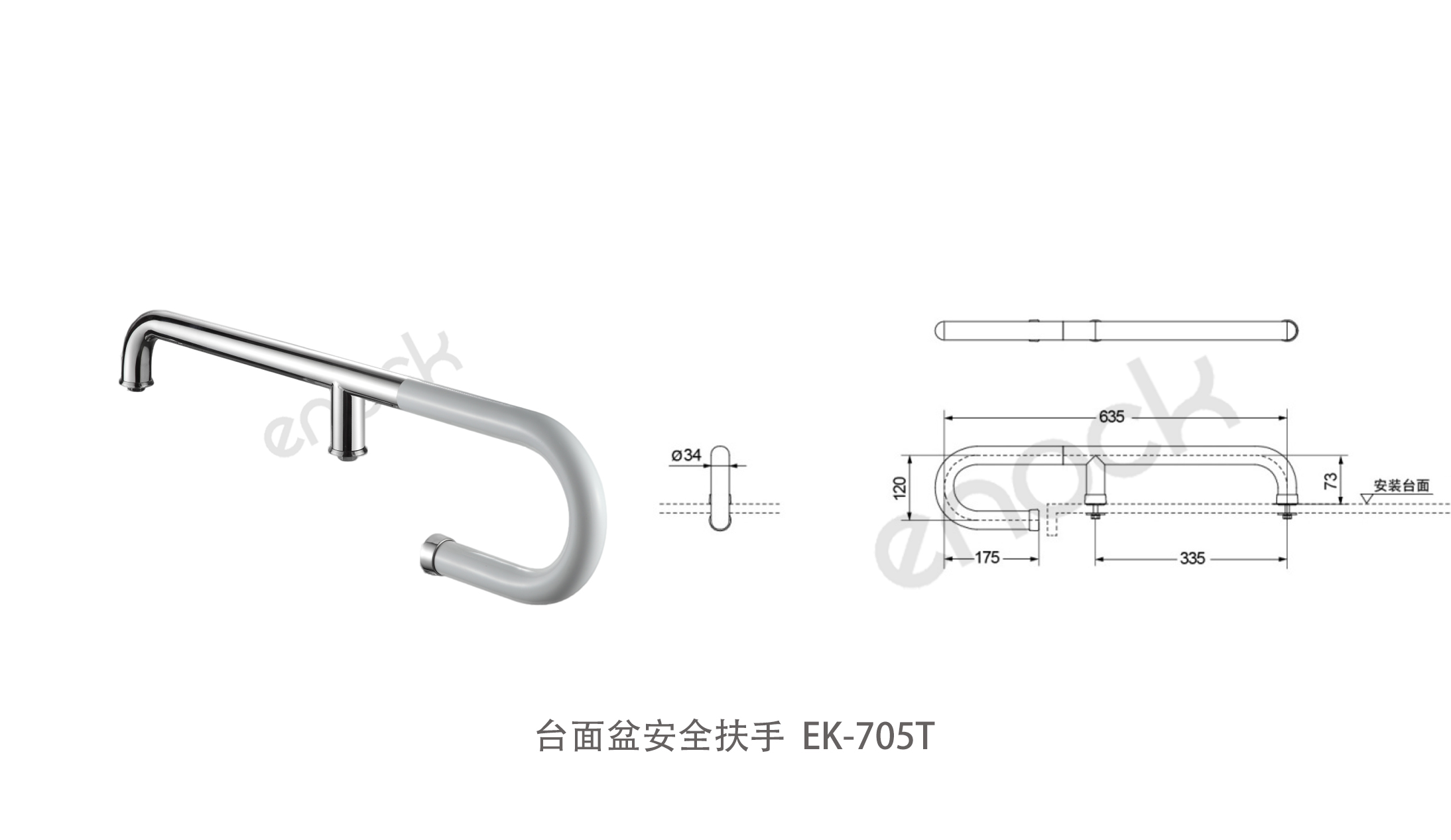 台面盆安全扶手EK-705