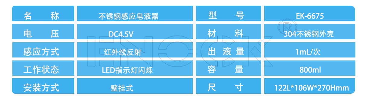 EK-6675皂液器参数