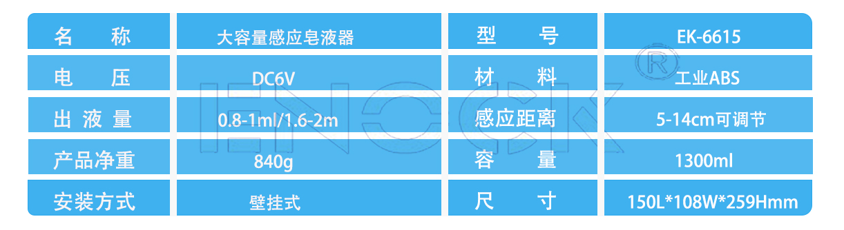 EK-6615皂液器参数