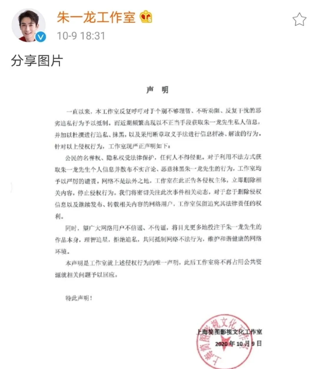 朱一龙工作室发声明 私生饭行为将遭法律制裁 民法典 后隐私权的保护 上海仁良律师事务所