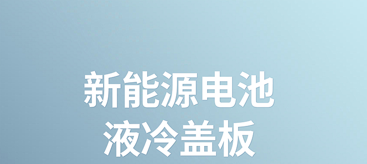 MPPE新能源电池液冷盖板,新能源电池液冷盖板定制,东莞MPPE电池液冷盖板定制,广东莞MPPE电池液冷盖板定制