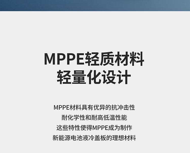 MPPE新能源电池液冷盖板,新能源电池液冷盖板定制,东莞MPPE电池液冷盖板定制,广东莞MPPE电池液冷盖板定制