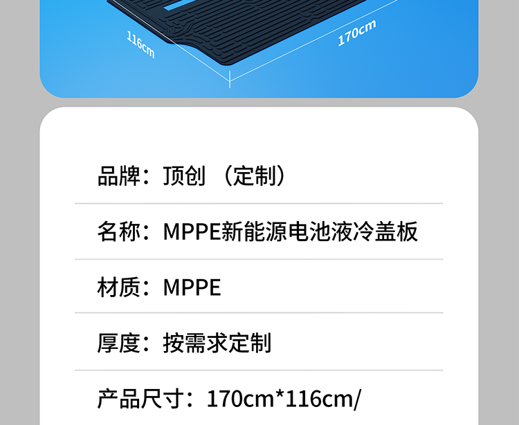 MPPE新能源电池液冷盖板,新能源电池液冷盖板定制,东莞MPPE电池液冷盖板定制,广东莞MPPE电池液冷盖板定制