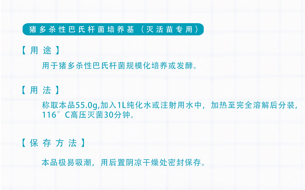 猪多杀性巴氏杆菌培养基产品介绍