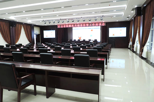 河南省人民检察院大会议室