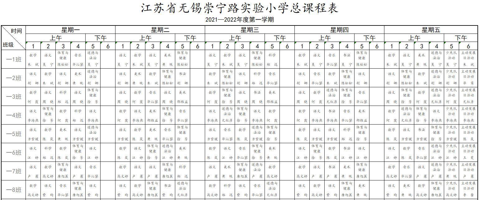 2021—2022年度第一学期总课表