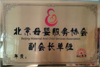 E:\2行政人事\各公司资质\奥宝\北京母婴服务协会​副会长单位.jpg