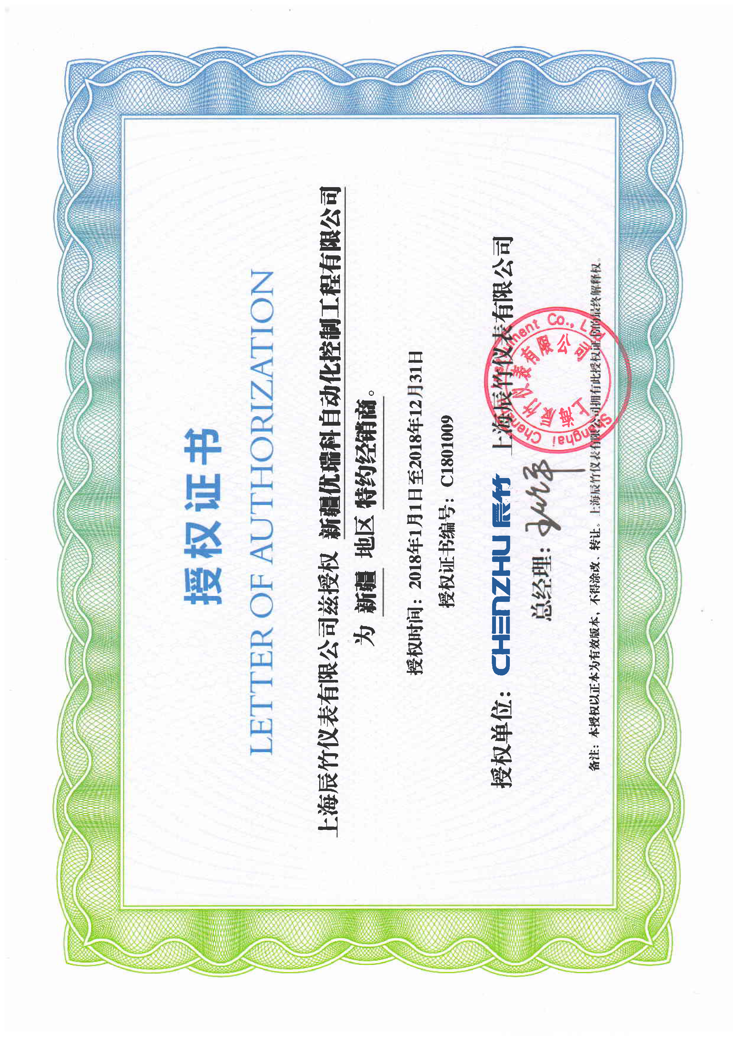 辰竹2018授权新疆优瑞科证书