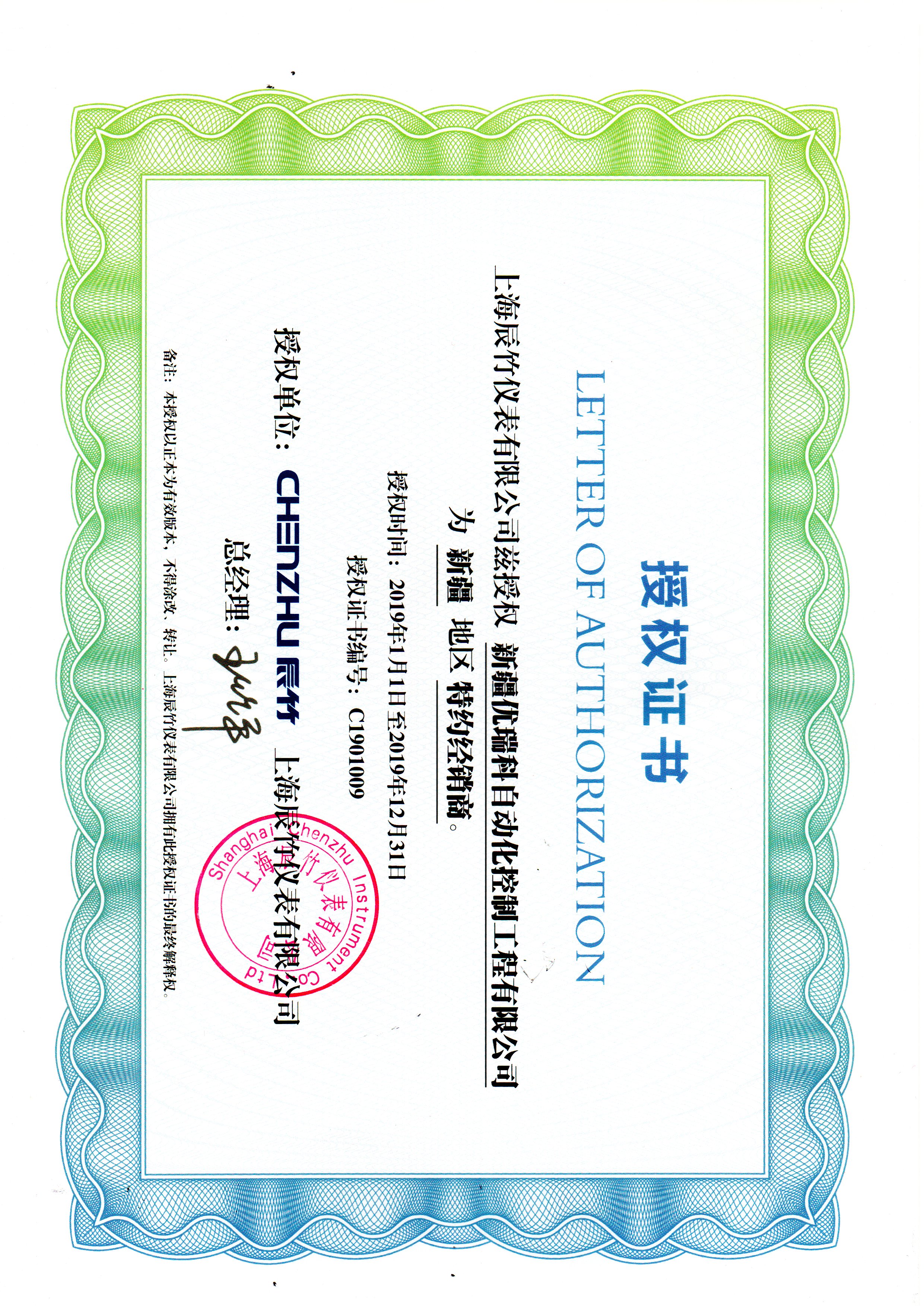 辰竹2019授权新疆优瑞科证书