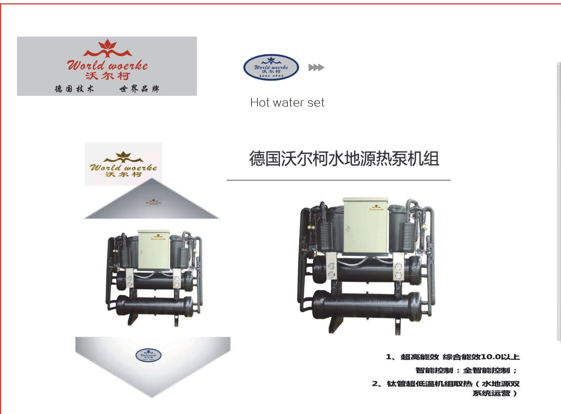 WK150-KFXRS水地源冷暖机组15匹输入功率：11.2KW，制热量：54.2KW