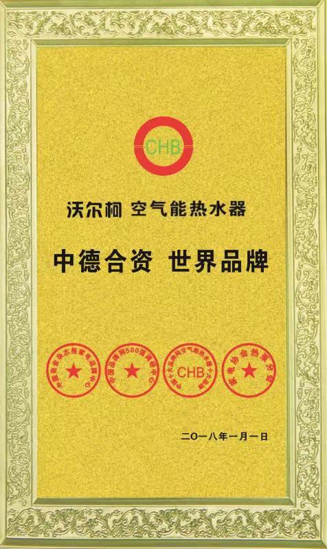德国沃尔柯空气能十大国际品牌 证书