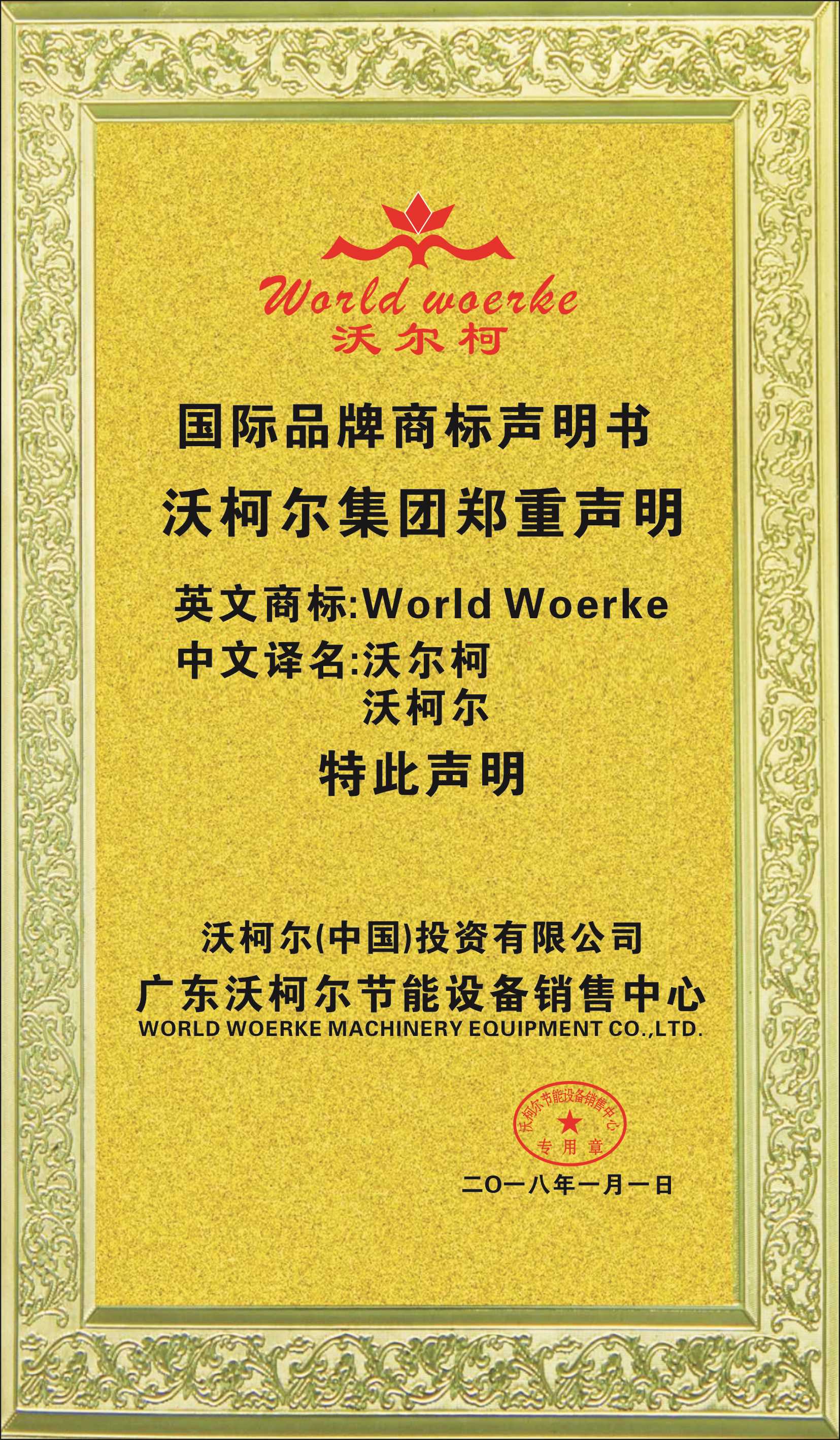 德国沃尔柯空气能十大国际品牌 证书