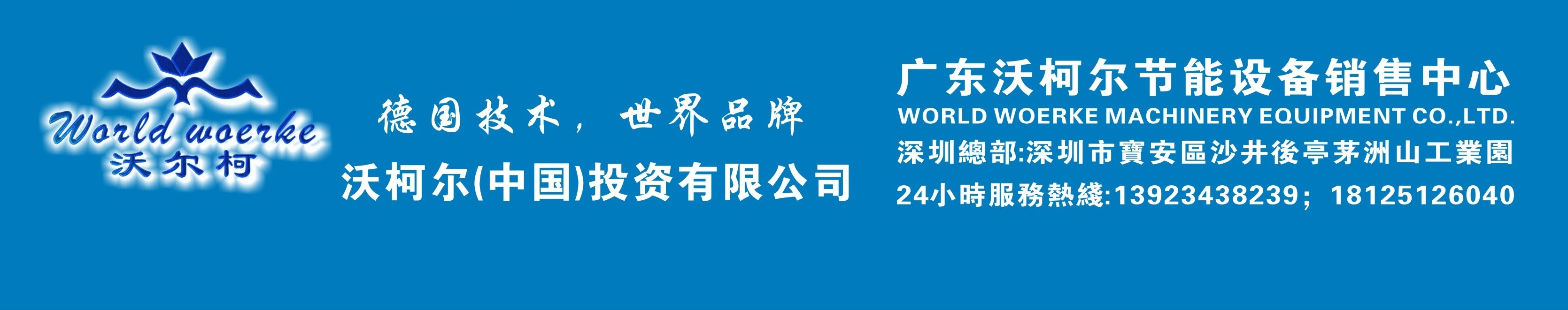 德国沃尔柯空气能十大国际品牌