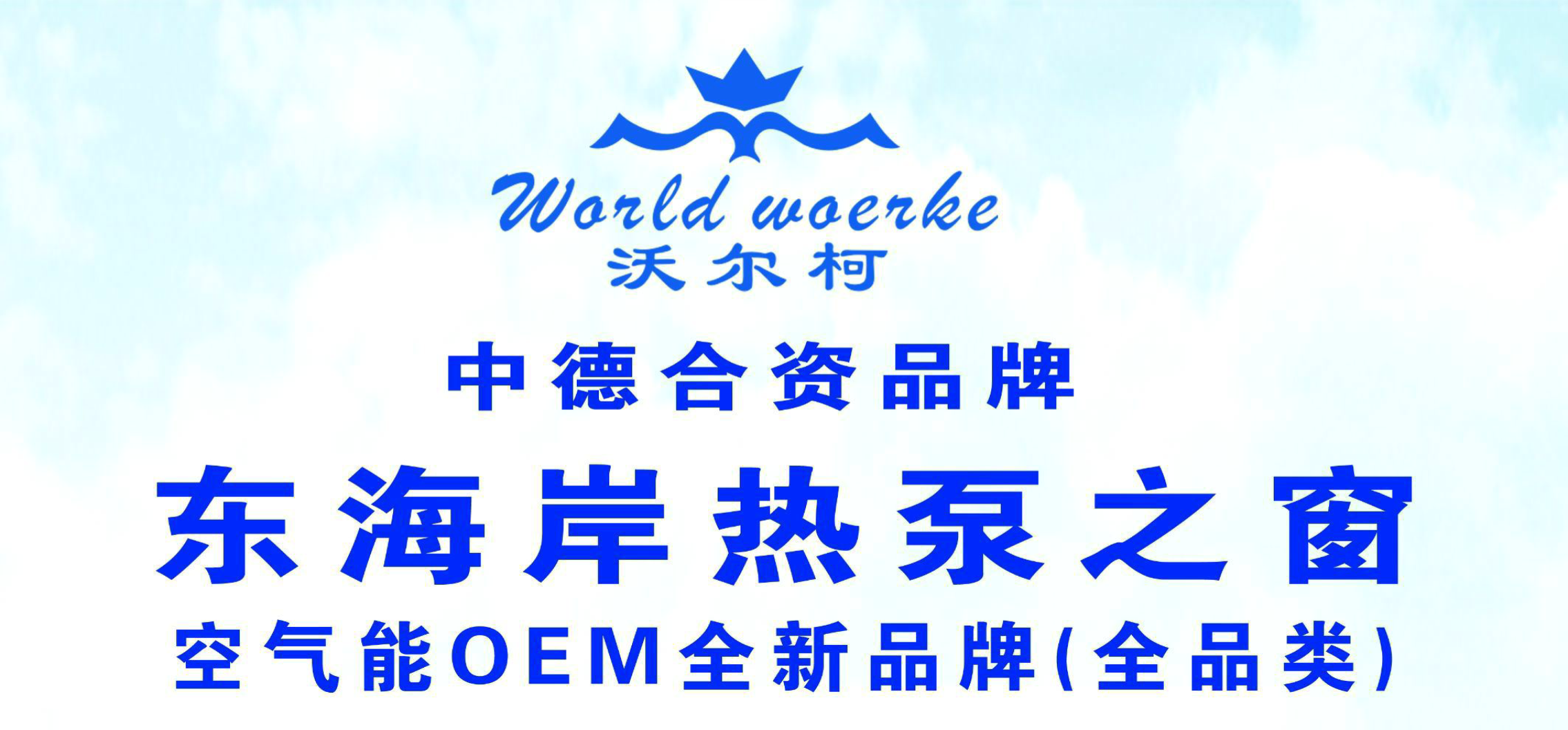 德国沃尔柯空气能