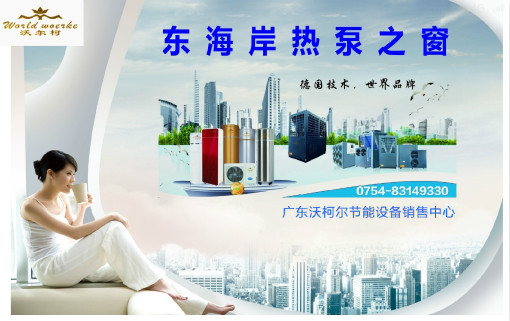 德国沃尔柯空气能国际十大品牌 