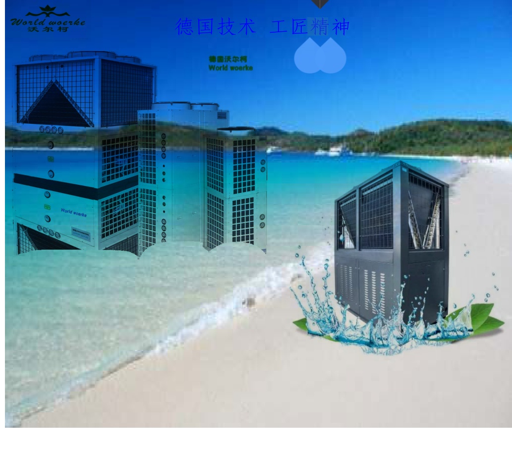 德国沃尔柯空气能十大国际品牌 