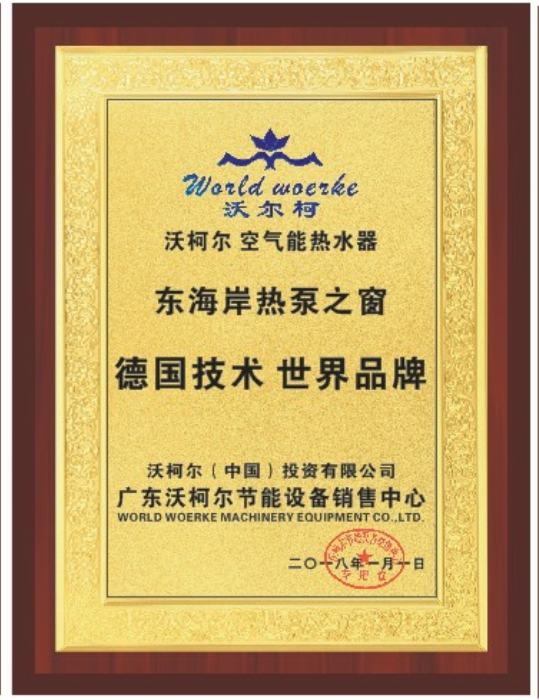 德国沃尔柯空气能十大国际品牌 证书