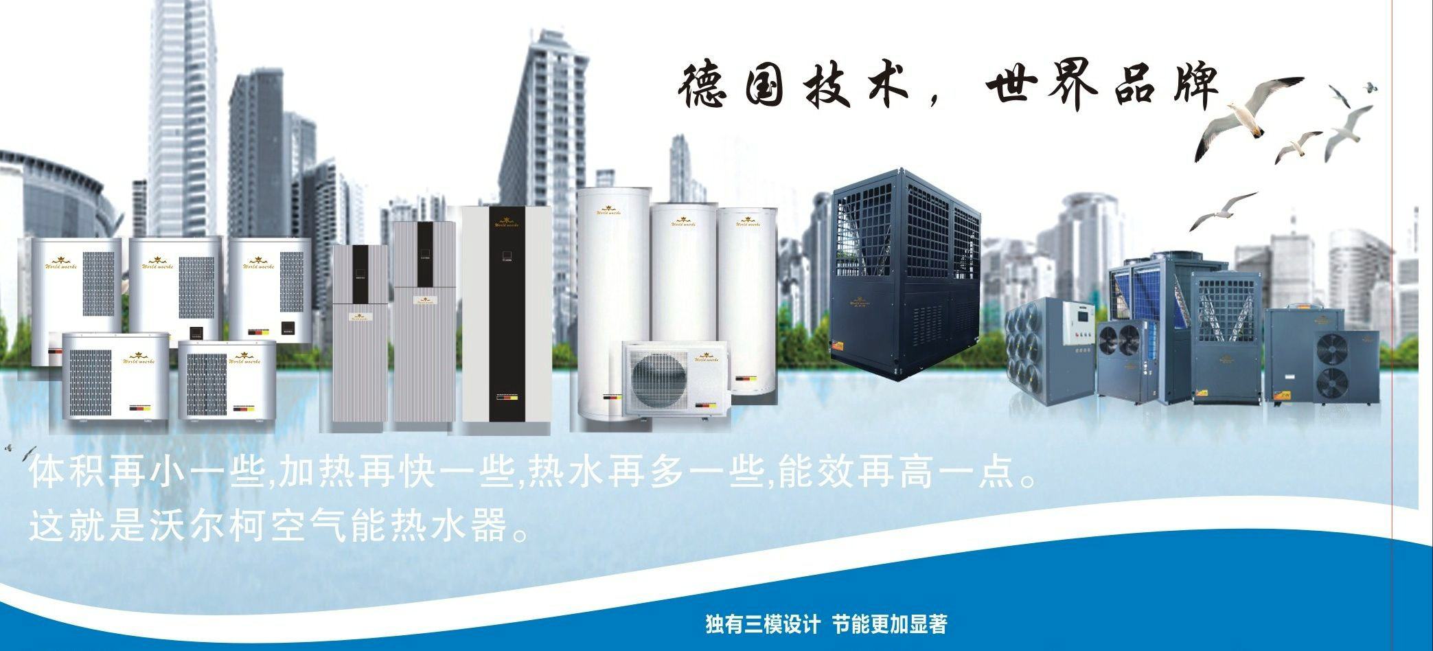 德国沃尔柯空气能全品类展示