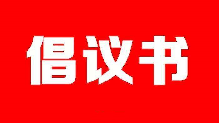 致全县志愿服务组织广大志愿者的倡议书