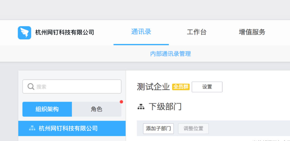 访问钉钉管理后台-点击通讯录