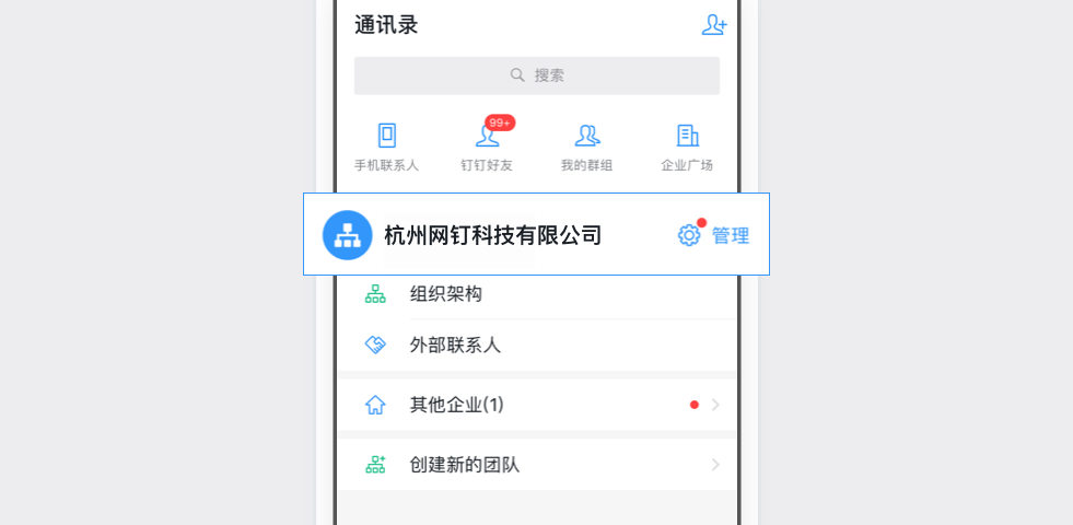 手机钉钉-通讯录，点击管理