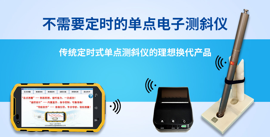定点电子测斜仪-北京合康科技发展有限责任公司