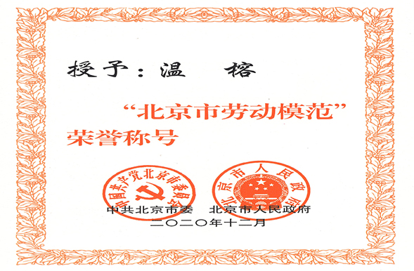2020年获得北京市劳动模范称号