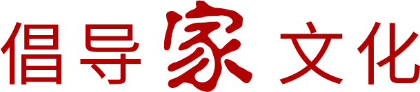 倡导家文化