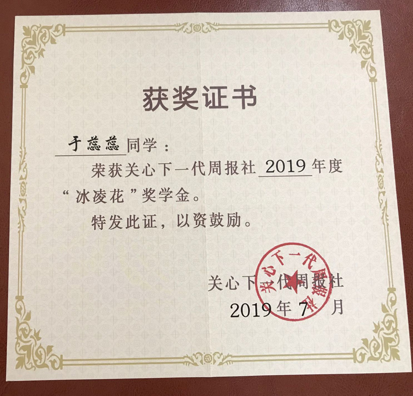 我校于蕊蕊同学获2019冰凌花奖学金