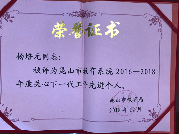 杨培元昆山市教育系统2016-2018年度关心下一代先进个人