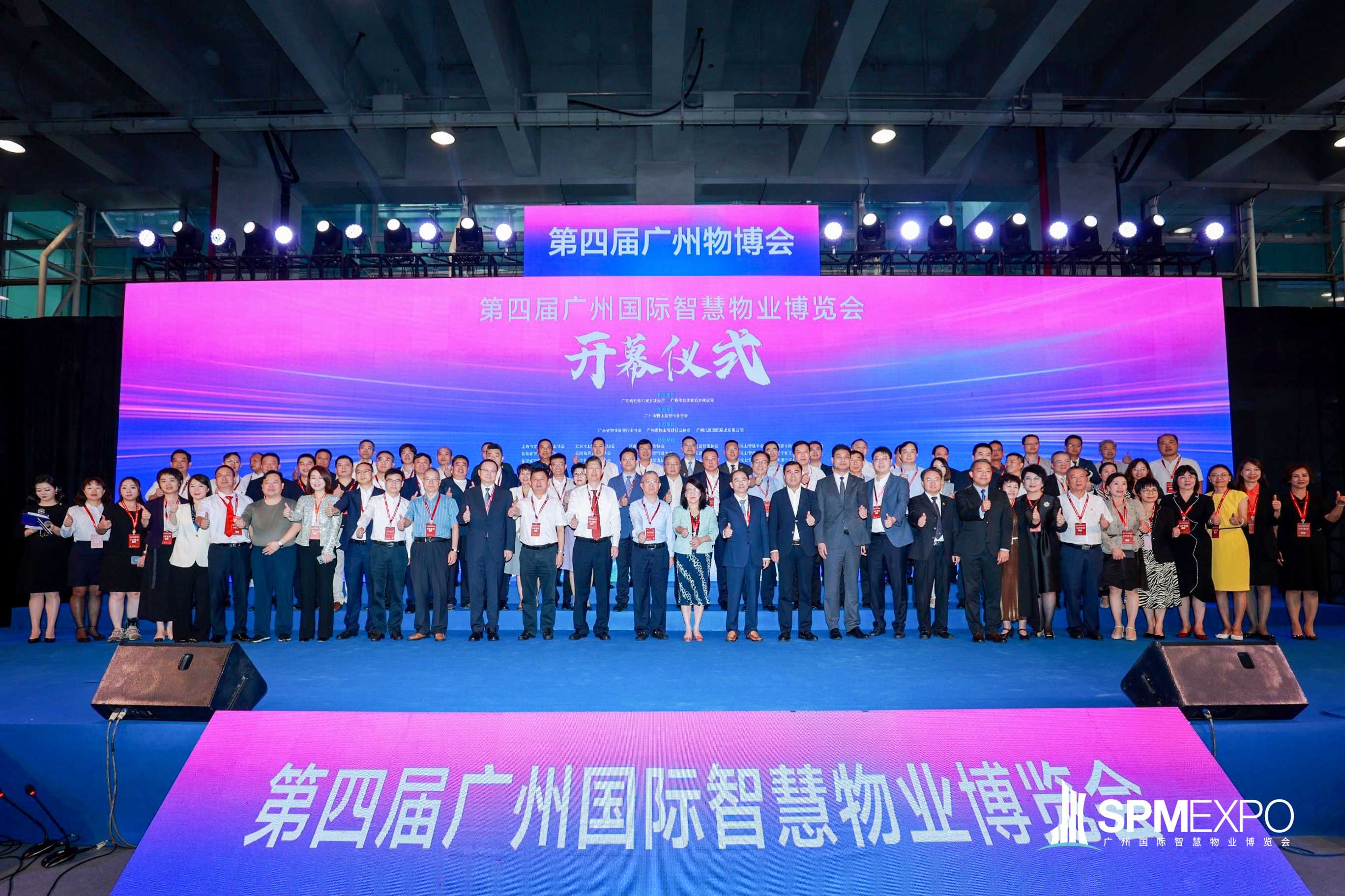 科技赋能物业高质量发展丨第四届广州国际智慧物业博览会隆重开幕