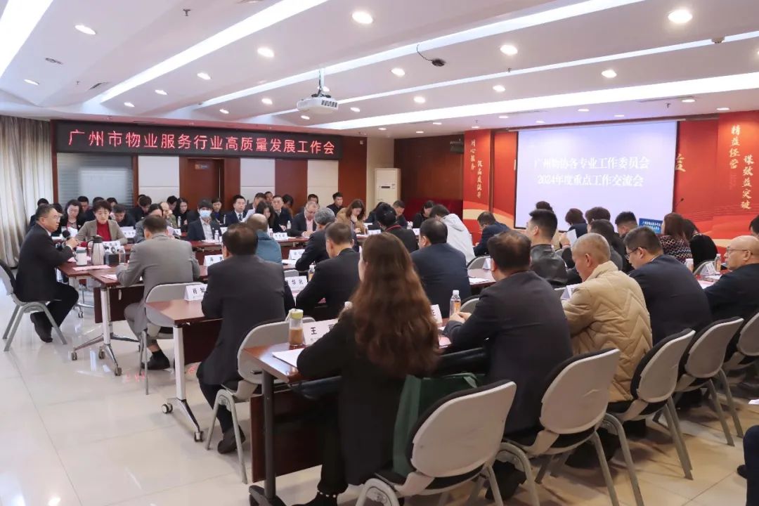 广州市物业服务行业召开高质量发展工作会议