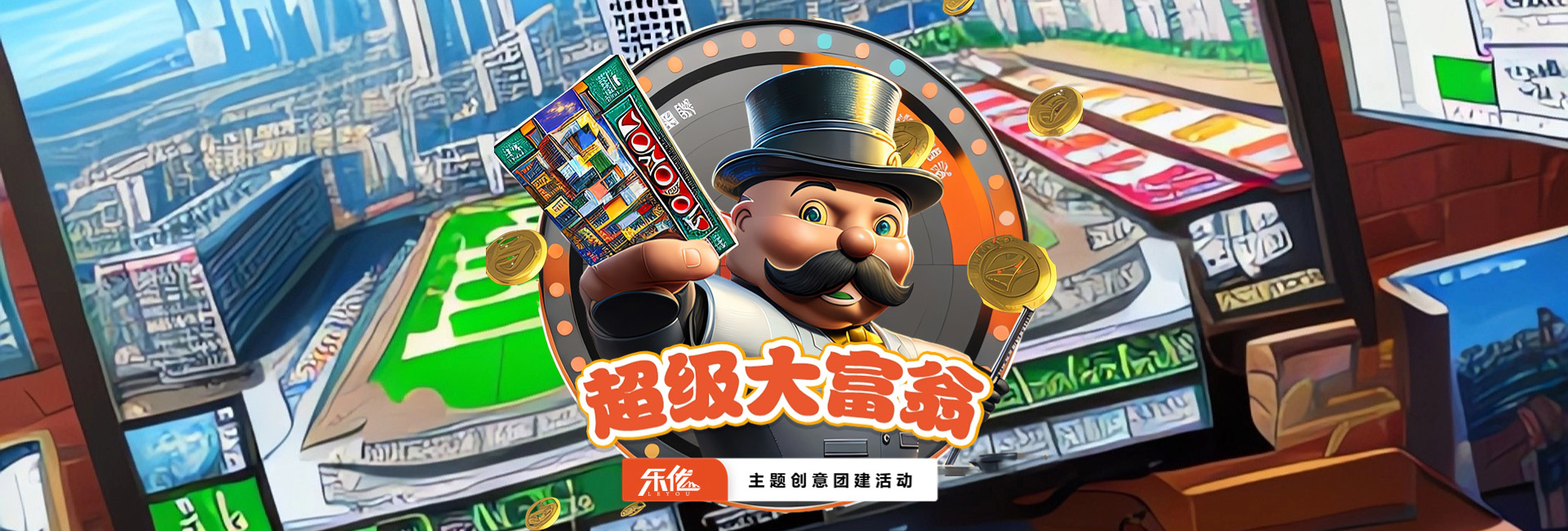 真人大富翁