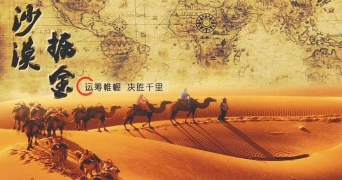 沙漠掘金