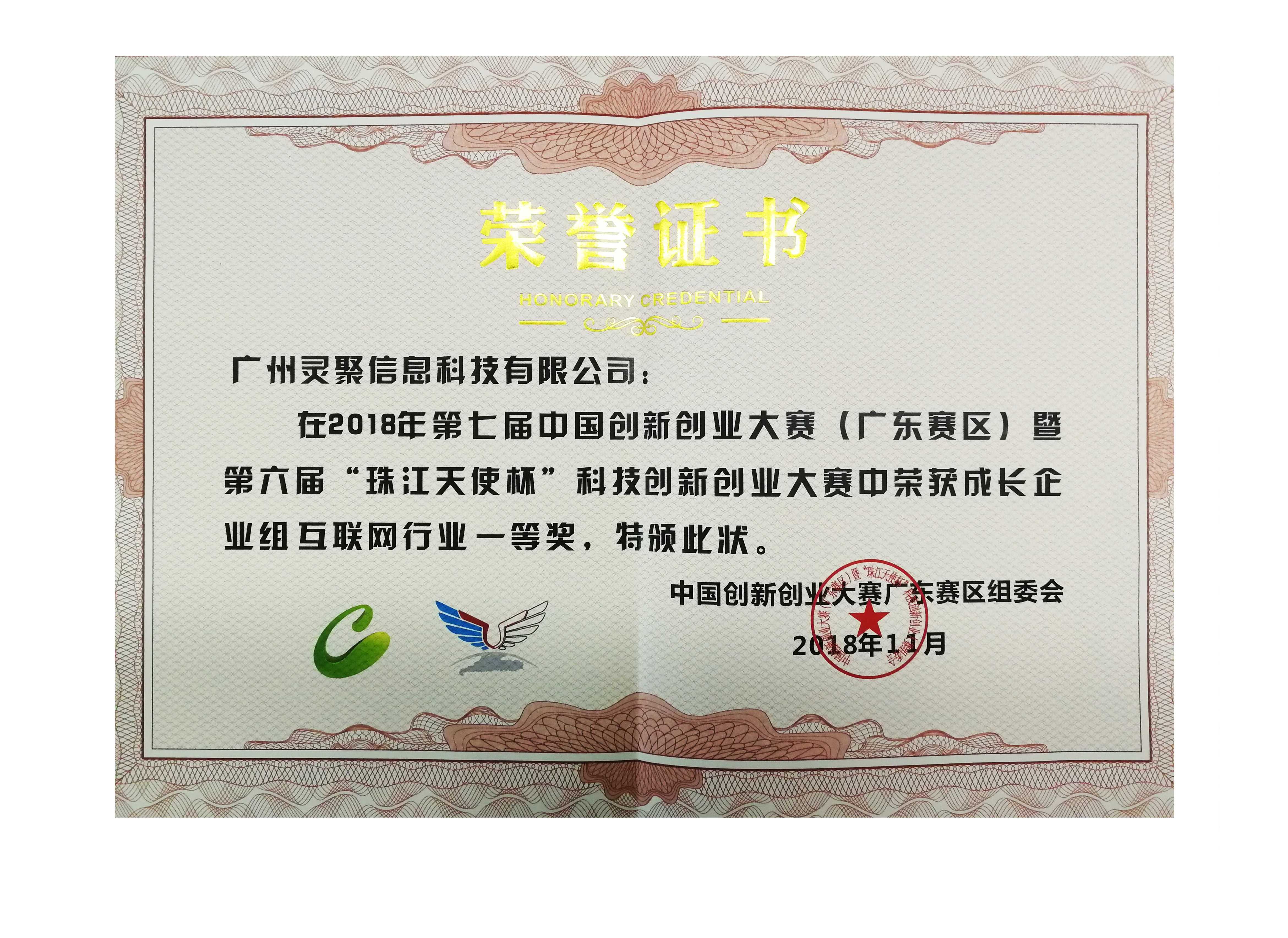 2018年11月：灵聚获得第七届中国创新创业大赛（广东赛区）互联网行业成长组一等奖