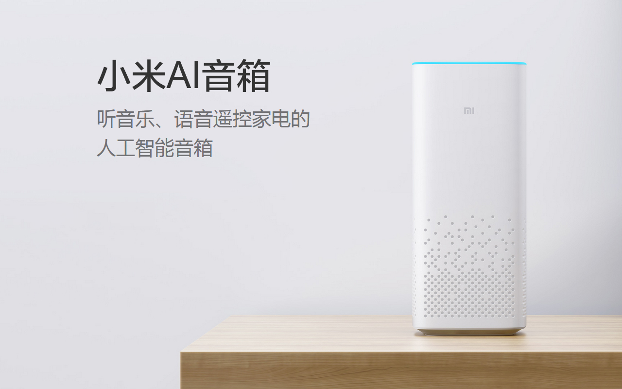 小米AI音箱