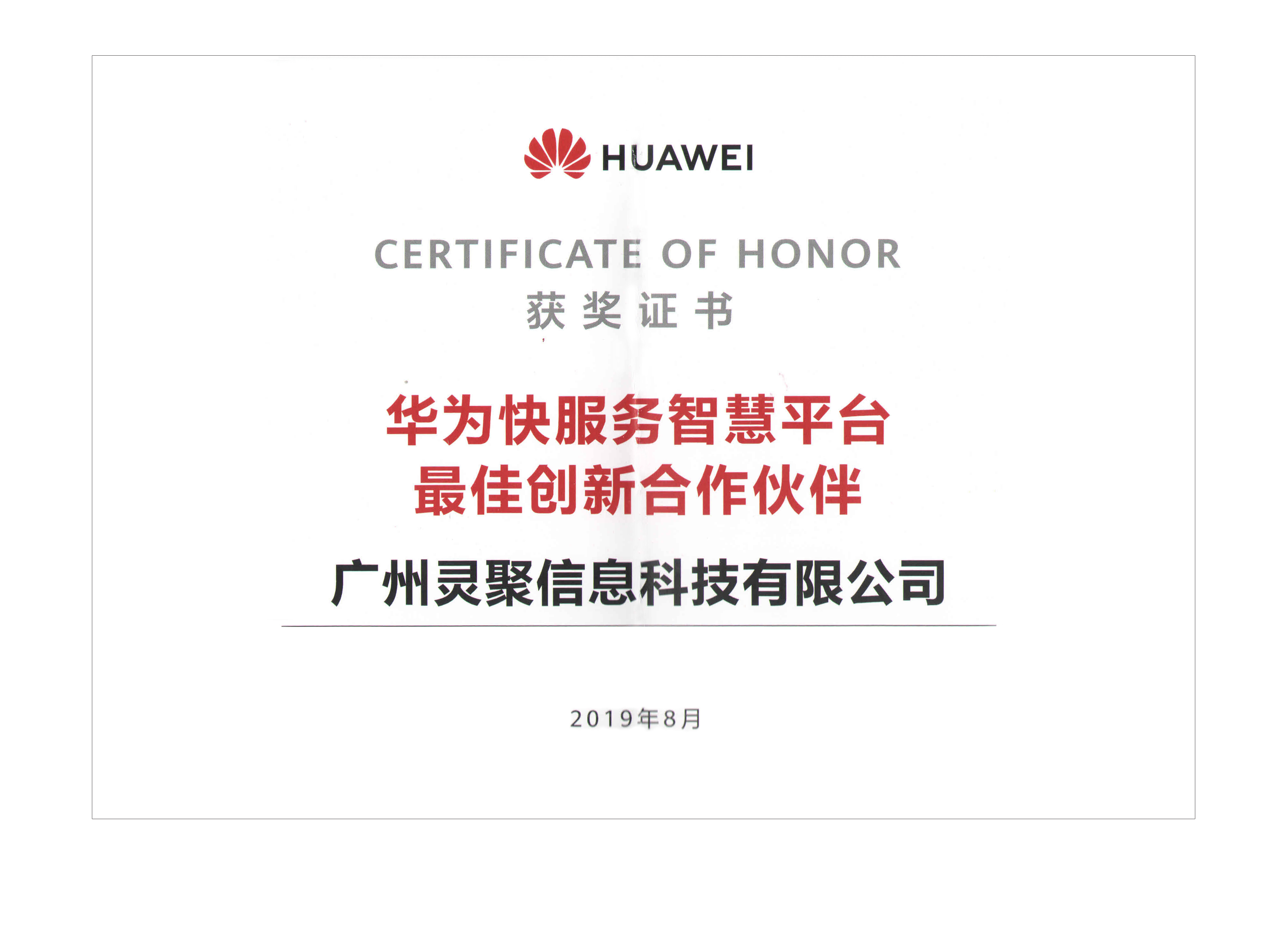 2019年08月：华为快服务智慧平台最佳创新合作伙伴