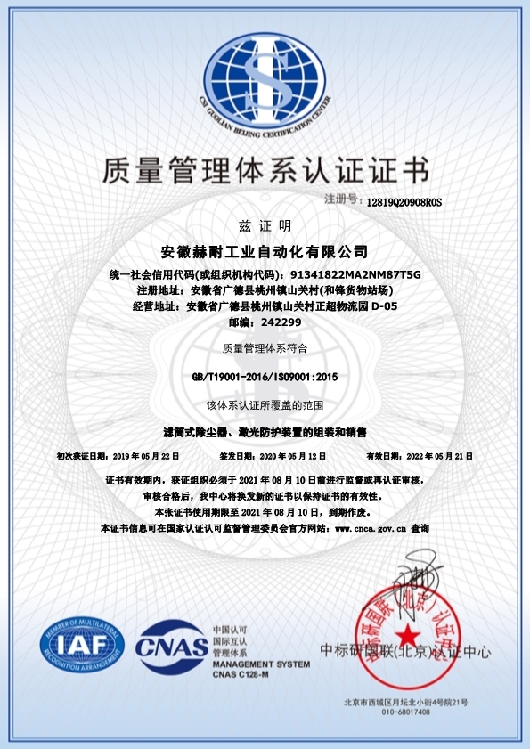 安徽赫耐工业自动化有限公司-QMS-12819Q20908R0S--中-1