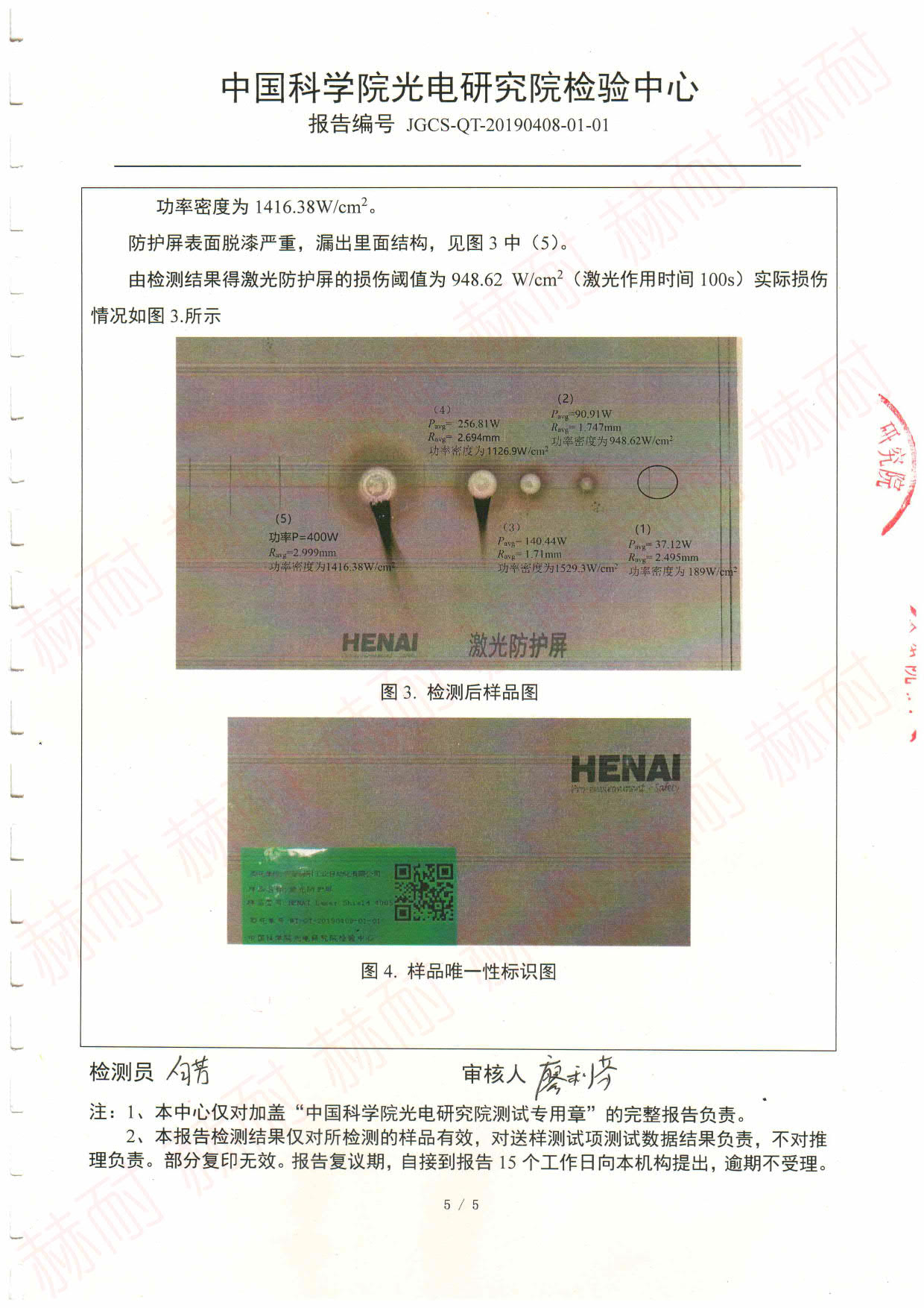 LASERSHIELD4005检测结论