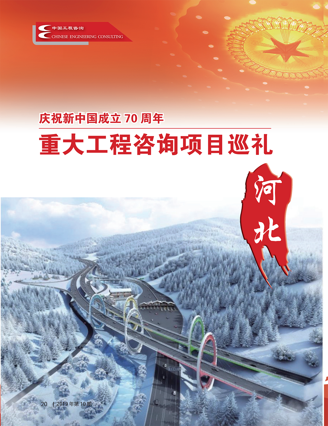 中国工程咨询2019年第十期_20-1
