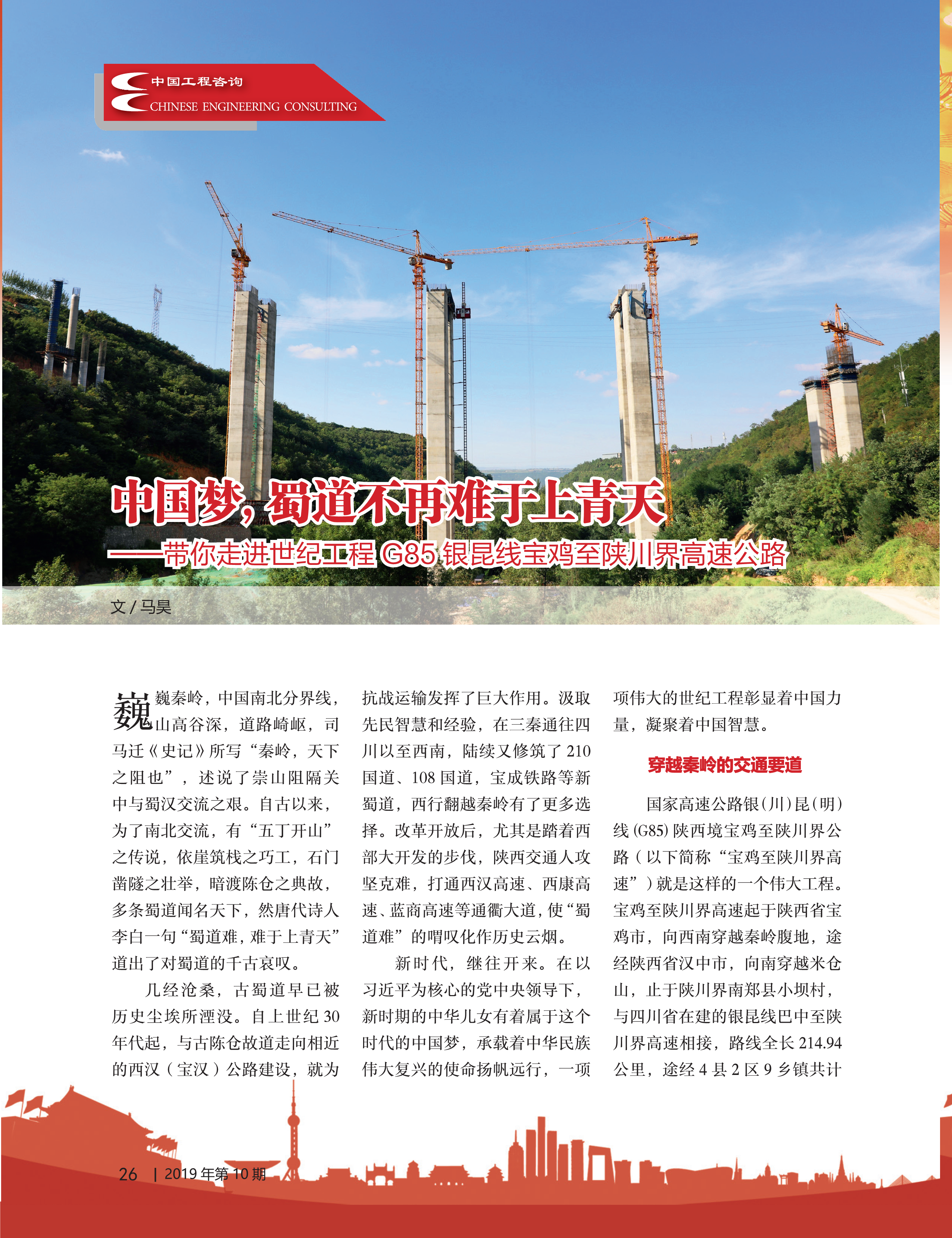 中国工程咨询2019年第十期_26