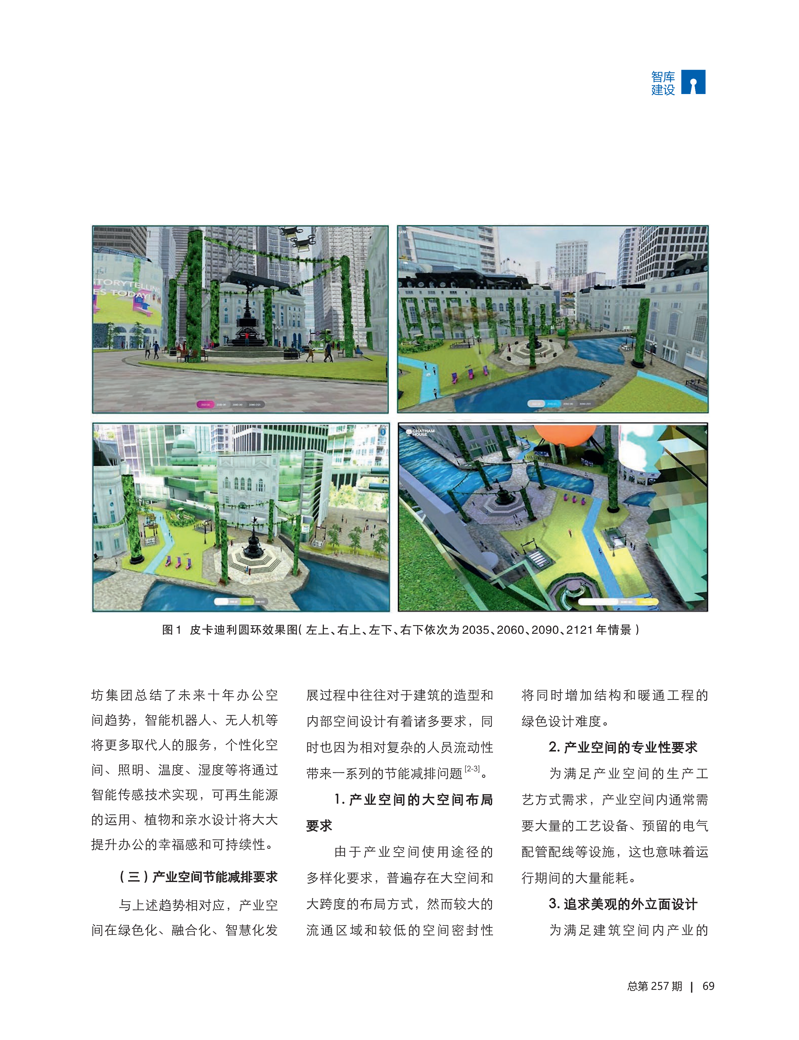 面向35年的城市建筑低碳技术与应用场景 中国工程咨询 杂志有限责任公司