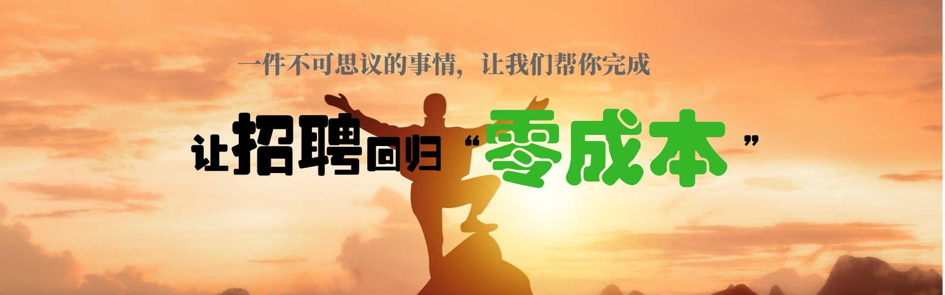 零成本_全屏海报-中_2019.05.15-1_wps图片