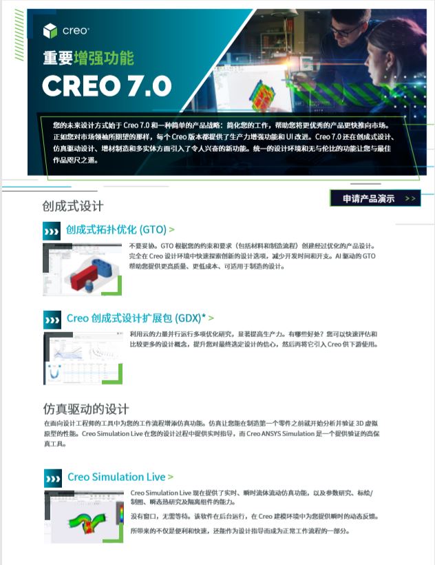 Creo 7.0 现已发布，它正在改变设计的未来！