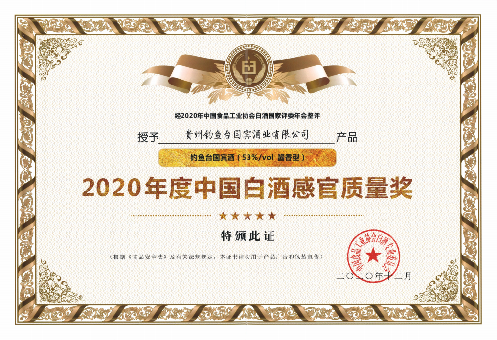 2020年度中国白酒感官质量奖