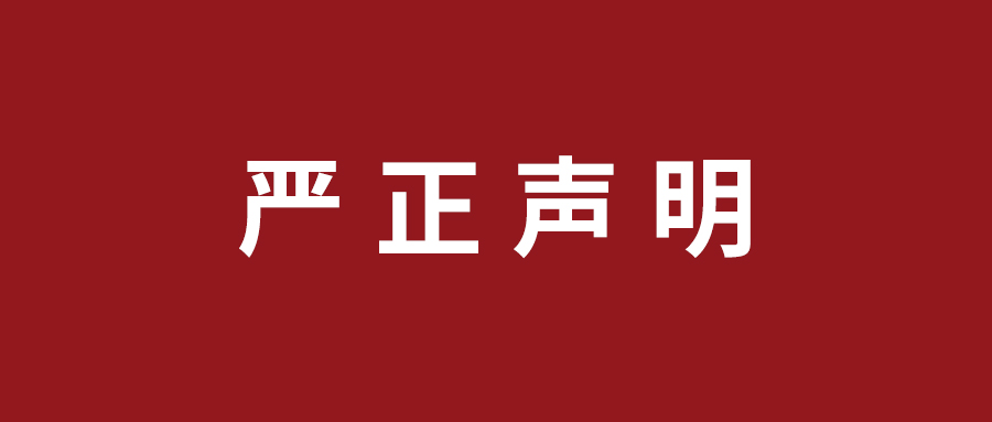 严正声明