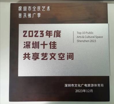 23年十佳共享艺文空间